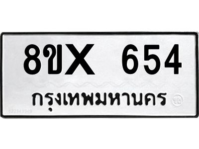 รับจองทะเบียนรถ 654 หมวดใหม่ 8ขx 654 ทะเบียนมงคล 654