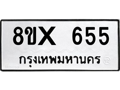 รับจองทะเบียนรถ 655 หมวดใหม่ 8ขx 655 ทะเบียนมงคล 655