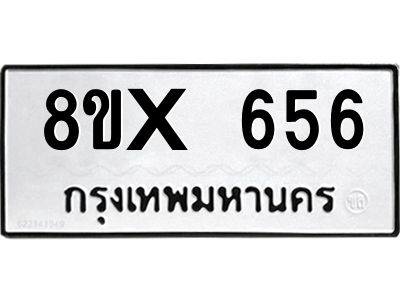 รับจองทะเบียนรถ 656 หมวดใหม่ 8ขx 656 ทะเบียนมงคล 656
