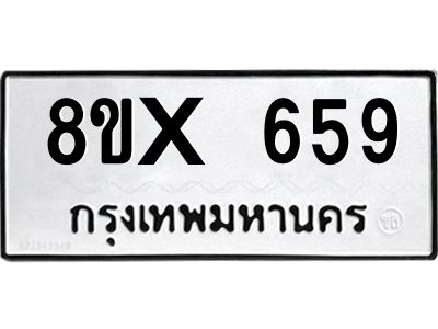 รับจองทะเบียนรถ 659 หมวดใหม่ 8ขx 659 ทะเบียนมงคล 659