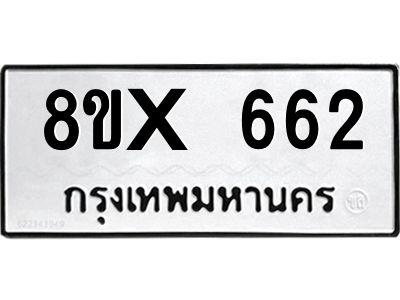 รับจองทะเบียนรถ 662 หมวดใหม่ 8ขx 662 ทะเบียนมงคล 662