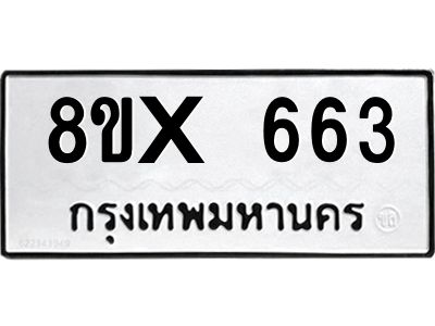 รับจองทะเบียนรถ 663 หมวดใหม่ 8ขx 663 ทะเบียนมงคล 663