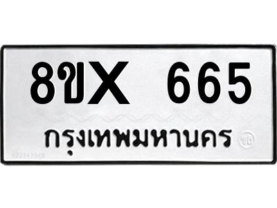 รับจองทะเบียนรถ 665 หมวดใหม่ 8ขx 665 ทะเบียนมงคล 665