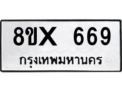 รับจองทะเบียนรถ 669 หมวดใหม่ 8ขx 669 ทะเบียนมงคล 669