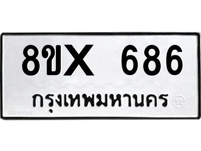 รับจองทะเบียนรถ 686 หมวดใหม่ 8ขx 686 ทะเบียนมงคล 686