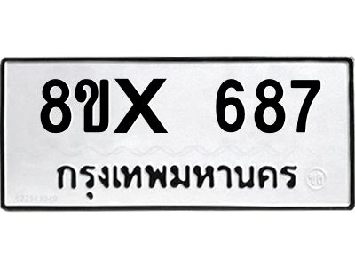 รับจองทะเบียนรถ 687 หมวดใหม่ 8ขx 687 ทะเบียนมงคล 687