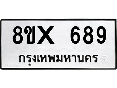 รับจองทะเบียนรถ 689 หมวดใหม่ 8ขx 689 ทะเบียนมงคล 689