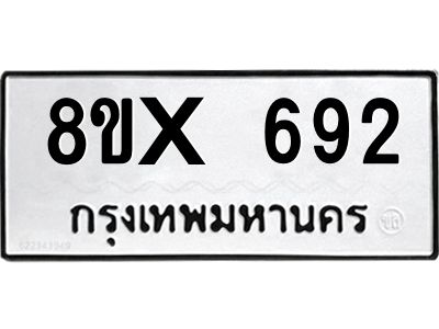รับจองทะเบียนรถ 692 หมวดใหม่ 8ขx 692 ทะเบียนมงคล 692