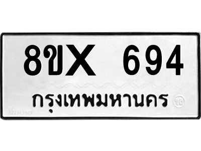 รับจองทะเบียนรถ 694 หมวดใหม่ 8ขx 694 ทะเบียนมงคล 694