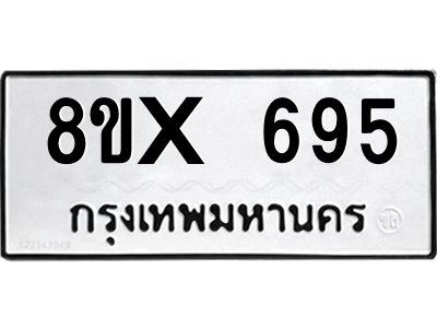 รับจองทะเบียนรถ 695 หมวดใหม่ 8ขx 695 ทะเบียนมงคล 695