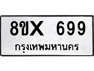 รับจองทะเบียนรถ 699 หมวดใหม่ 8ขx 699 ทะเบียนมงคล 699