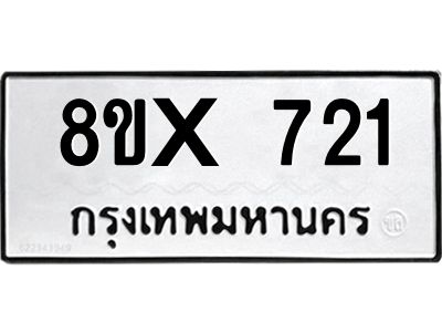รับจองทะเบียนรถ 721 หมวดใหม่ 8ขx 721 ทะเบียนมงคล 721