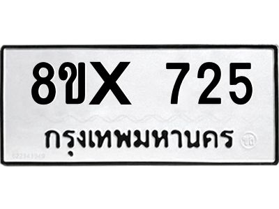 รับจองทะเบียนรถ 725 หมวดใหม่ 8ขx 725 ทะเบียนมงคล 725