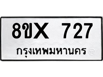 รับจองทะเบียนรถ 727 หมวดใหม่ 8ขx 727 ทะเบียนมงคล 727
