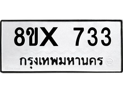 รับจองทะเบียนรถ 733 หมวดใหม่ 8ขx 733 ทะเบียนมงคล 733
