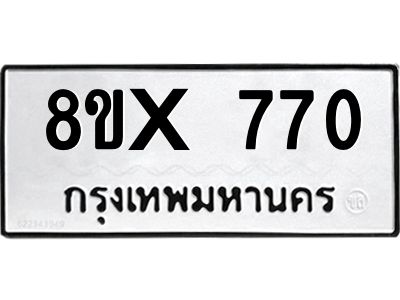 รับจองทะเบียนรถ 770 หมวดใหม่ 8ขx 770 ทะเบียนมงคล 770