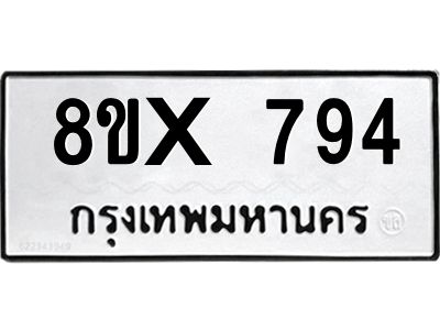 รับจองทะเบียนรถ 794 หมวดใหม่ 8ขx 794 ทะเบียนมงคล 794