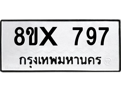 รับจองทะเบียนรถ 797 หมวดใหม่ 8ขx 797 ทะเบียนมงคล 797