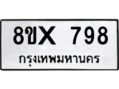 รับจองทะเบียนรถ 798 หมวดใหม่ 8ขx 798 ทะเบียนมงคล 798