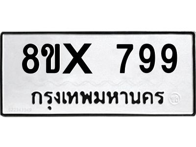 รับจองทะเบียนรถ 799 หมวดใหม่ 8ขx 799 ทะเบียนมงคล 799