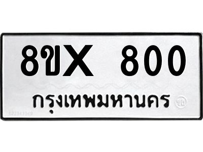 รับจองทะเบียนรถ 800 หมวดใหม่ 8ขx 800 ทะเบียนมงคล 800