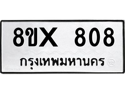 รับจองทะเบียนรถ 808 หมวดใหม่ 8ขx 808 ทะเบียนมงคล 808