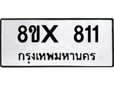 รับจองทะเบียนรถ 811 หมวดใหม่ 8ขx 811 ทะเบียนมงคล 811