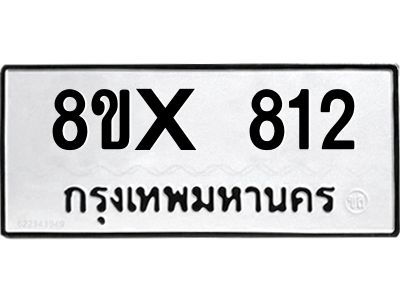 รับจองทะเบียนรถ 812 หมวดใหม่ 8ขx 812 ทะเบียนมงคล 812