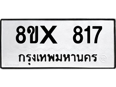 รับจองทะเบียนรถ 817 หมวดใหม่ 8ขx 817 ทะเบียนมงคล 817
