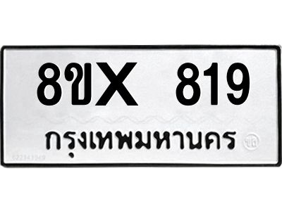 รับจองทะเบียนรถ 819 หมวดใหม่ 8ขx 819 ทะเบียนมงคล 819