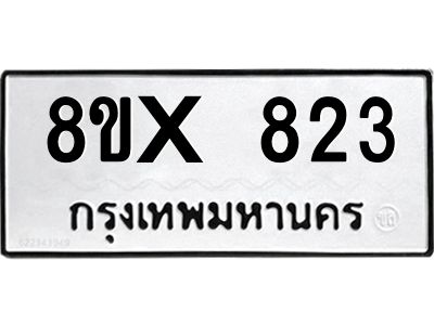 รับจองทะเบียนรถ 823 หมวดใหม่ 8ขx 823 ทะเบียนมงคล 823