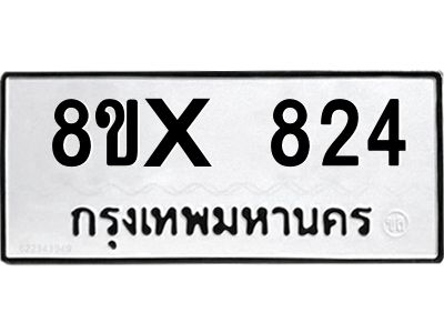 รับจองทะเบียนรถ 824 หมวดใหม่ 8ขx 824 ทะเบียนมงคล 824