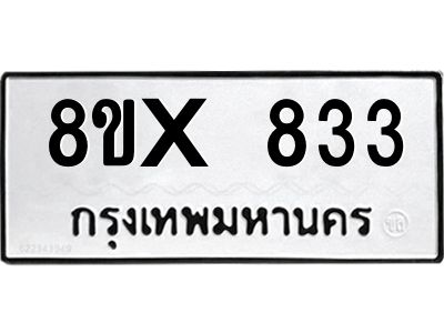 รับจองทะเบียนรถ 833 หมวดใหม่ 8ขx 833 ทะเบียนมงคล 833