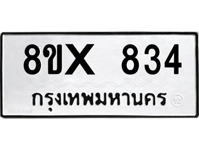 รับจองทะเบียนรถ 834 หมวดใหม่ 8ขx 834 ทะเบียนมงคล 834