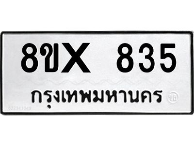 รับจองทะเบียนรถ 835 หมวดใหม่ 8ขx 835 ทะเบียนมงคล 835