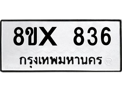 รับจองทะเบียนรถ 836 หมวดใหม่ 8ขx 836 ทะเบียนมงคล 836