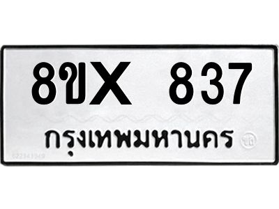 รับจองทะเบียนรถ 837 หมวดใหม่ 8ขx 837 ทะเบียนมงคล 837