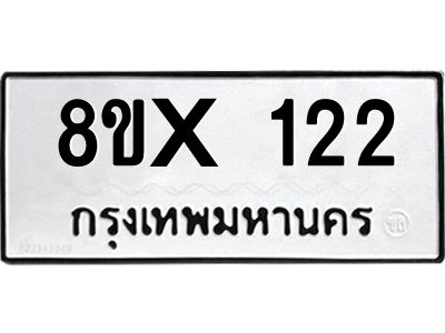 รับจองทะเบียนรถ 122 หมวดใหม่ 8ขx 122 ทะเบียนมงคล 122