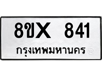 รับจองทะเบียนรถ 841 หมวดใหม่ 8ขx 841 ทะเบียนมงคล 841