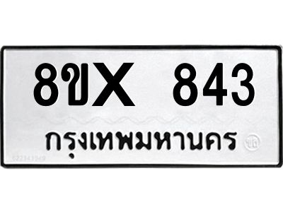 รับจองทะเบียนรถ 843 หมวดใหม่ 8ขx 843 ทะเบียนมงคล 843