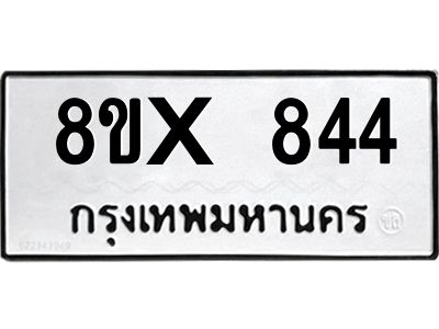 รับจองทะเบียนรถ 844 หมวดใหม่ 8ขx 844 ทะเบียนมงคล 844