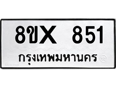 รับจองทะเบียนรถ 851 หมวดใหม่ 8ขx 851 ทะเบียนมงคล 851