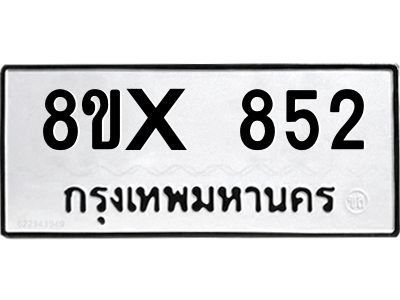 รับจองทะเบียนรถ 852 หมวดใหม่ 8ขx 852 ทะเบียนมงคล 852