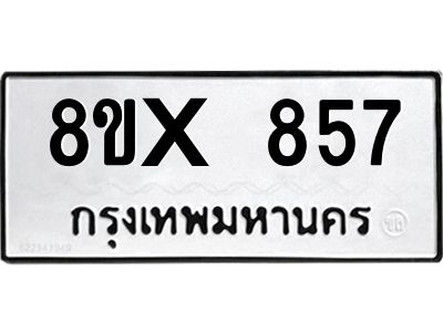 รับจองทะเบียนรถ 857 หมวดใหม่ 8ขx 857 ทะเบียนมงคล 857