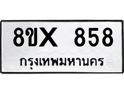 รับจองทะเบียนรถ 858 หมวดใหม่ 8ขx 858 ทะเบียนมงคล 858