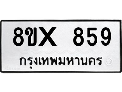 รับจองทะเบียนรถ 859 หมวดใหม่ 8ขx 859 ทะเบียนมงคล 859