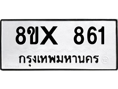 รับจองทะเบียนรถ 861 หมวดใหม่ 8ขx 861 ทะเบียนมงคล 861
