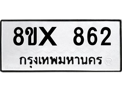 รับจองทะเบียนรถ 862 หมวดใหม่ 8ขx 862 ทะเบียนมงคล 862