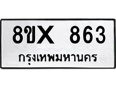รับจองทะเบียนรถ 863 หมวดใหม่ 8ขx 863 ทะเบียนมงคล 863