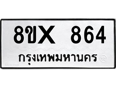 รับจองทะเบียนรถ 864 หมวดใหม่ 8ขx 864 ทะเบียนมงคล 864